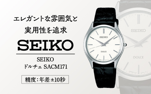 SEIKOドルチェSACM171（年差クオーツ腕時計）／株式会社ヤマザキ【61-12】