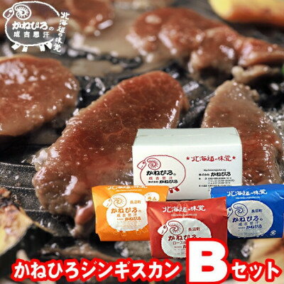 【ふるさと納税】かねひろジンギスカン Bセット(3kg)(ロースマトン・ラム・マトン 各1kg)_ジンギスカン ラム マトン ラム肉 ロース セット 焼肉 ギフト お取り寄せ 美味しい 羊肉 ひつじ肉【配送不可地域：離島】【1608118】