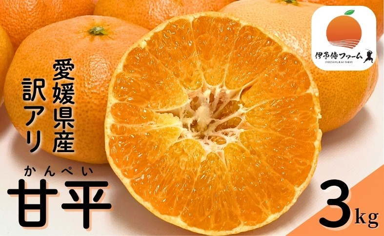 
                  みかん 甘平 3kg ご家庭用 バラ詰め 愛媛 【2027年2月から順次発送予定】 数量限定 柑橘 フルーツ 国産 伊予侍ファーム 伊予市｜B458
                