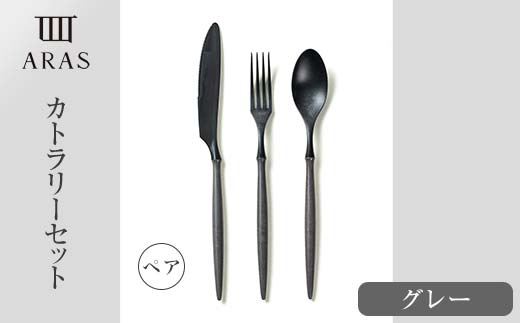 食器 ARASカトラリーグレー ペアセット 食器 【F6P-1731】