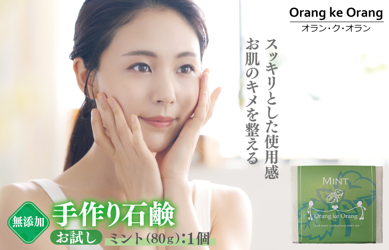 無添加石鹸 ミント 80g×1個 お肌のキメを整える【天然由来成分 100% 安心 石けん専門店 オラン・ク・オラン】