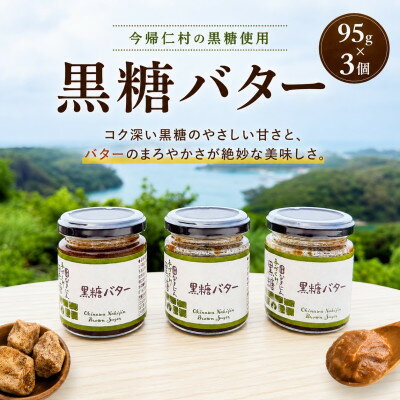 【ふるさと納税】【今帰仁村産黒糖使用】黒糖バター 95g×3個セット【1742368】