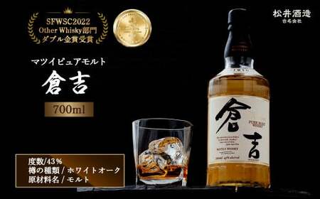 ウイスキー マツイピュアモルト倉吉（700ml） ウイスキー ウイスキー ウイスキー ウイスキー ウイスキー ウイスキー
