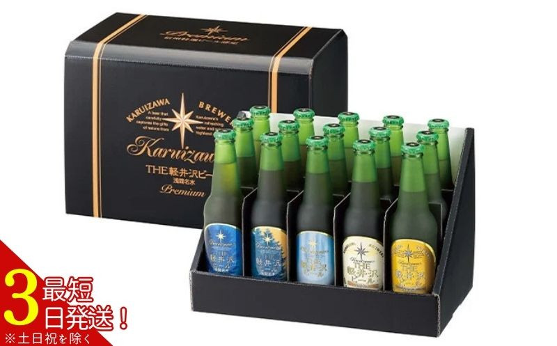 
ＴＨＥ軽井沢ビール　5種15瓶セット　飲み比べギフト〈T-BB〉
