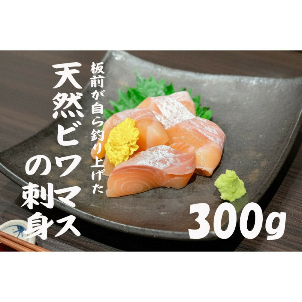 【ふるさと納税】天然ビワマスの刺身 300g | ビワマス 琵琶湖 固有種 魚 幻の天然ビワマス 高級 魚 琵琶湖八珍 刺身 ふるさと納税 滋賀 珍しい 野洲市 人気 おすすめ 送料無料