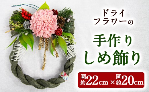 【お正月】 ドライフラワーの 手作り しめ飾り ※全3色 数量限定