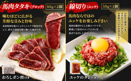 馬刺し 赤身・タタキ・ユッケセット 馬肉 お肉 タレ ポン酢 桜ユッケ