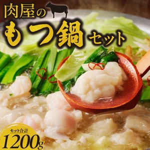 肉屋のもつ鍋セット　～和牛ホルモンの旨味編～_肉屋 もつ鍋 セット 旨味濃厚 牛もつ鍋 和牛ホルモン ホルモン 国産 牛肉 肉 和牛 旨味編 ?油ベース しょうゆ味 オリジナルスープ ちゃんぽん麺 小分け 冷凍 名物 お取り寄せ お取り寄グルメ ご当地グルメ 福岡県 久留米市 送料無料 〔Cn106〕