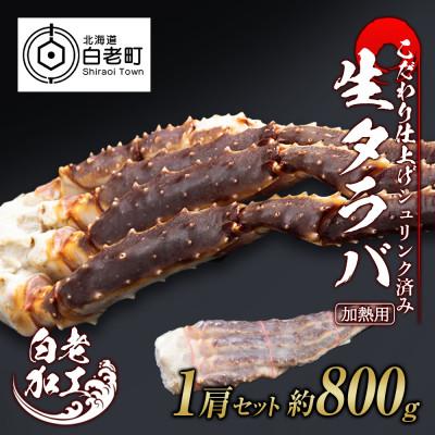 ふるさと納税 白老町 生タラバ 脚 シュリンク済み 1肩セット 約800g BM016