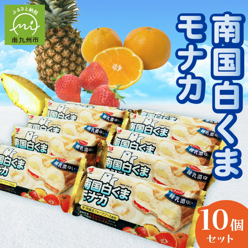 【ふるさと納税】南国 白くま モナカ 10個 セット アイス 鹿児島 ソウルフード 練乳ベース ワンハンドで食べられる ふるさとの味 おやつ 美味しい 優しい甘さ 食品 お取り寄せ お取り寄せスイーツ 鹿児島のうんまか堂 鹿児島県 南九州市 送料無料