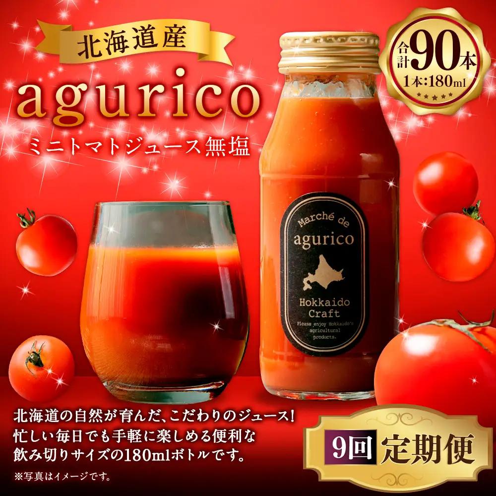[ 定期1ヶ月毎9回 ] 北海道産 agurico ミニトマトジュース無塩 180ml 10本入り トマトジュース ジュース ミニトマト トマト 野菜 飲料 トマトスープ パスタソース アレンジ 万能 国産 野菜ジュース 飲みきりサイズ 定期便 定期配送