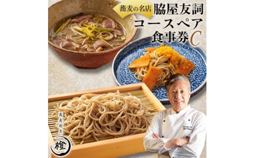 ＜銀座 高級 蕎麦 割烹＞ 中華 巨匠 脇屋友詞が手掛ける高級蕎麦割烹橙 ディナー ペア お食事券C