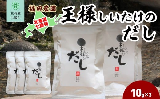 王様しいたけのだし 3袋 【 ふるさと納税 人気 おすすめ ランキング しいたけ 王様 王様しいたけ シイタケ 椎茸 だし 北海道 七飯町 送料無料 】 NAT014