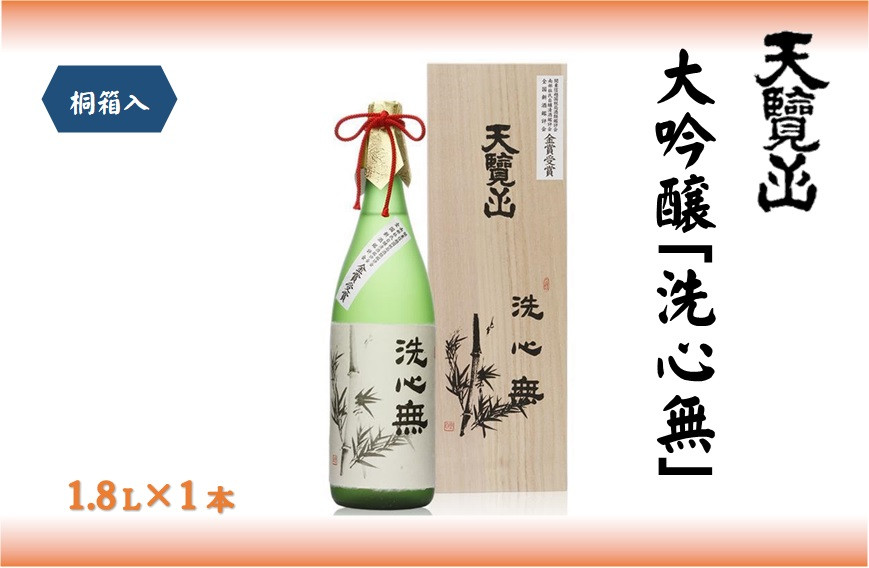 
【日本酒】全国新酒鑑評会出品酒「洗心無」1.8L 1本[52210718]
