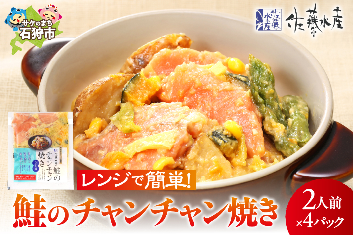 佐藤水産のレンジで簡単 鮭のチャンチャン焼き 2人前×4P入り (SI-534)