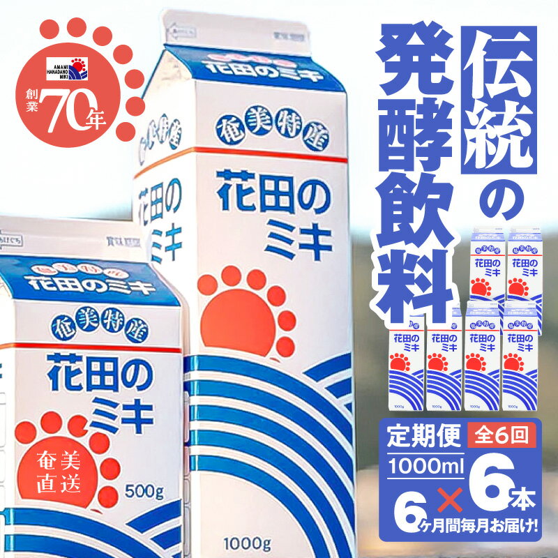 【ふるさと納税】 全6回 定期便 奄美ではおなじみの 花田のミキ 1L × 6本 みき 発酵飲料 御神酒 ソウルフード 白米 白糖 さつまいも 伝統 牛乳 焼酎 ワイン ご当地 離乳食 飲料 冷凍 定期 花田ミキ店 鹿児島 奄美市 おすすめ ランキング プレゼント ギフト