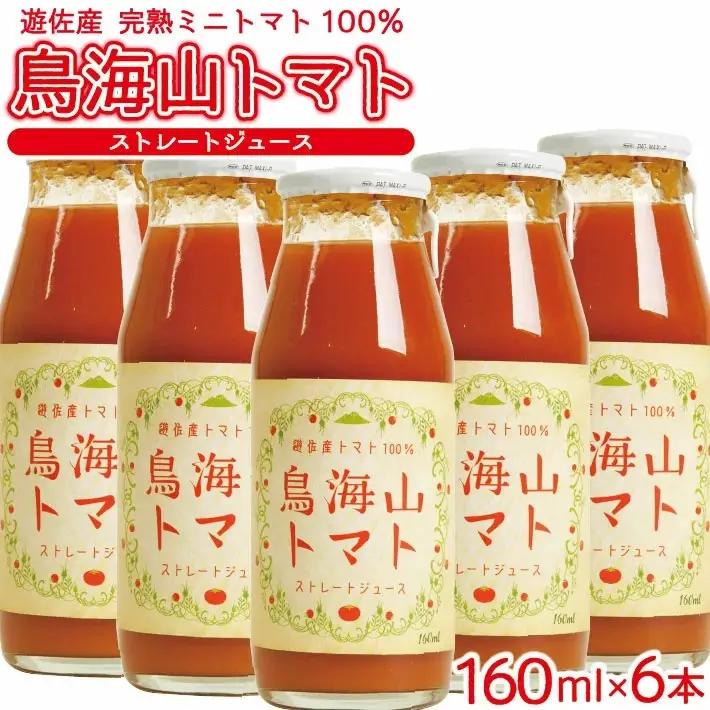 農家直送 トマトジュース 鳥海山トマト 砂糖不使用 食塩無添加 160ml×6本 野菜ジュース 無塩 瓶 常温保存 [1521]