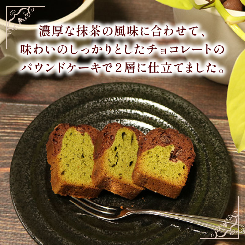 焼き菓子 ケーク ショコラ抹茶 パウンドケーキ 1本 ギフト 抹茶 有機 スイーツ ケーキ 大人 デザート 美味しい 洋菓子 カカオ お菓子 お取り寄せ 高級 ギフト おすすめ プレゼント 贈り物 静