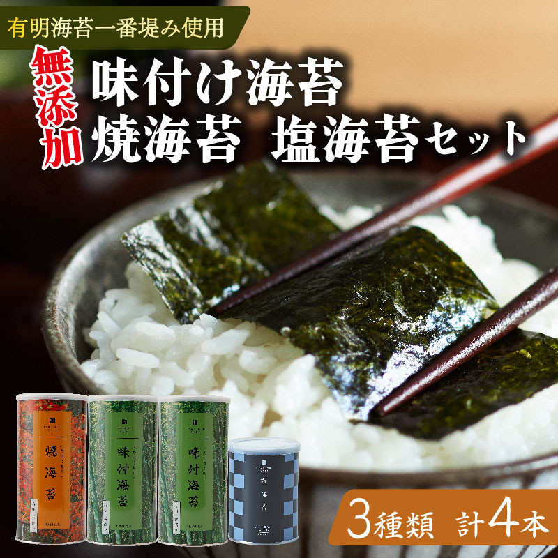 
            味付け海苔 焼海苔 塩海苔 4本 セット 高級 海苔 有明 有明海 有明産 nori 味付け 焼き 塩 味付海苔 焼き海苔 のり ご飯のお供 一番摘み 缶 国産 詰め合わせ 歳暮 中元 ギフト 味のり 無添加 竹内海苔 大阪 松原
          