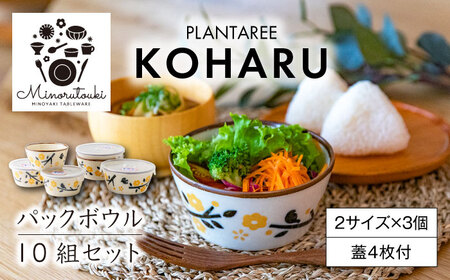 【美濃焼】PLANTAREE-KOHARU- パックボウル 10組セット（2サイズ×3個 蓋4枚付）【みのる陶器】美濃焼 セット 保存 保管 容器 食器 おしゃれ キッチン用品 国産 陶器 中鉢 取り鉢 煮物鉢 副菜鉢 ボール マルチボウル スープボウル デザートボウル シリアルボウル 北欧 カフェ風 おうちカフェ 蓋あり[MBF034]