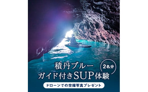 SUP 体験 2名 北海道 海底公園 ガイド付き ドローン 空撮写真