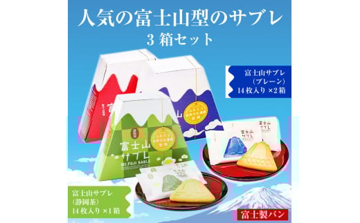 「富士製パンの富士山サブレ」  2種 3箱セット (専用手提げ袋付)  ご当地 人気 お土産 贈答品 ギフト プレゼント 富士製パン 富士市 食品 菓子(1489)