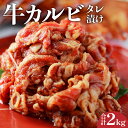 【ふるさと納税】牛カルビタレ漬け合計2kg　日向夏果汁入り戸村のタレ使用(冷凍 500g×4パック) 牛肉 肉 焼肉 カルビ お肉 晩御飯 おかず お弁当 冷凍 お取り寄せ お取り寄せグルメ 食品 簡単調理