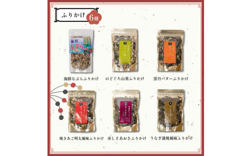 【組み合わせが選べる！】はぎの自分で選べる 6選 だし塩 ふりかけ お茶漬け｜はぎの食品 だし塩 ふりかけ お茶漬け 塩 のどぐろ 真鯛 あご あおさ しじみ 昆布 のどぐろ 山葵 雲丹 バター 焼き