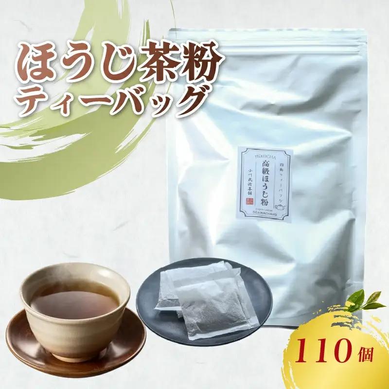 ほうじ粉 110パック (5g×110個入り) 雁が音 ほうじ茶 焙じ茶 お茶 日本茶 国産 高級 京都府 茶葉 茶 京都府 井手町 贈答 ギフト 手土産 お土産 お正月 母の日 父の日 お盆 敬老の日 年末 年始 新年 贈り物 贈答品 贈答用 贈物 お祝い 内祝 祝い 御祝 御祝い 記念日 誕生日 ギフト ギフト用 プレゼント プレゼント用 お中元