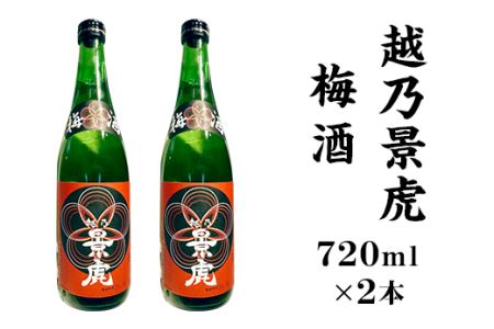 A0-32C越乃景虎 梅酒2本セット【諸橋酒造】