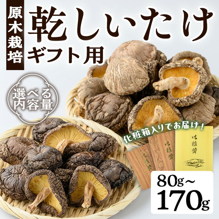 【ふるさと納税】＜内容量が選べる！＞ギフト用 乾しいたけ (80g~170g) シイタケ きのこ キノコ 常温 常温保存 ギフト 【九南サービス(タマチャンショップ)】