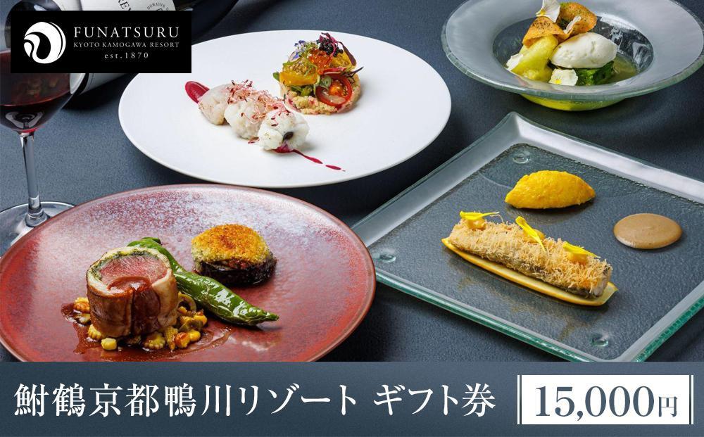 【鮒鶴京都鴨川リゾート】フレンチレストラン ルアン ギフト券 15,000円 ［ 京都 鴨川 レトロモダン 人気リゾート レストラン 割引チケット 人気 おすすめ グルメ ギフト 川床 納涼床 有形文化財 京都観光 女子旅 ふるさと納税 ］ 261009_A-LU017