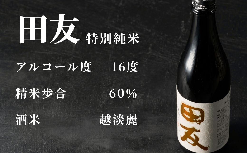 【登録店舗限定】日本酒 田友 特別純米 720ml×1本 高の井酒造 | 雪中貯蔵酒発祥蔵 清酒 お酒 地酒 お取り寄せ おすすめ 贈り物 贈答 プレゼント ギフト 父の日 新潟県 小千谷市【0002