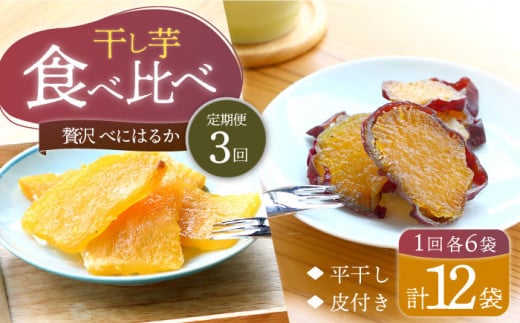 【10月中旬よりお届け】【3回定期便】【贅沢食べ比べ】 べにはるか 干し芋 食べ比べセット計1.2kg（各6パック） ＜大地のいのち＞ [CDA044] 干し芋 ほしいも 干しいも さつまいも 紅はるか 干し芋 もっちりいも 贈答 ギフト