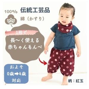 赤ちゃんのための【もんぺっぺ】《福岡市製造　by　TAKUMI Collection》【紅玉】 タクミコレクション 匠コレクション TAKUMI Collection