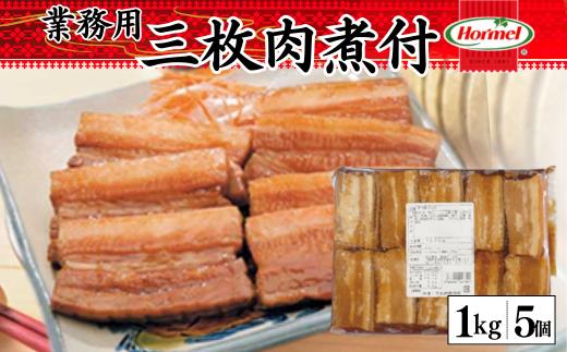 三枚肉煮付け【業務用】1kg×5P　三枚肉　煮付　本格　沖縄料理　沖縄ホーメル　ホーメルフーズ　ホーメル　ギフト　セット　大容量　焼き肉　パーティー　おつまみ　メーカー　贈り物　プレゼント　内祝い　お取り寄せ　お手頃　人気　ランキング　時短　弁当　お弁当　業務用　国産　惣菜　沖縄県　沖縄そば　豚バラ　豚ばら　角煮
