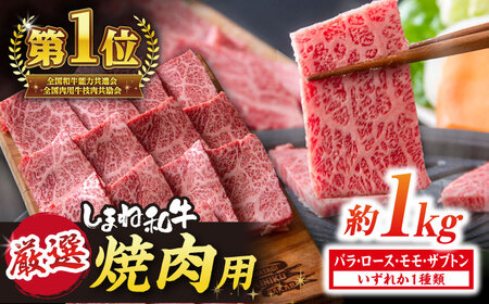 【厳選】しまね和牛　焼肉用（1Kg）　23030-15