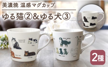 【美濃焼】 温度で変化する器 温感 ネコ イヌ マグカップ （2個） 『ゆる猫 2』 『ゆる犬 3』 【丸モ高木陶器】 [TBA094]