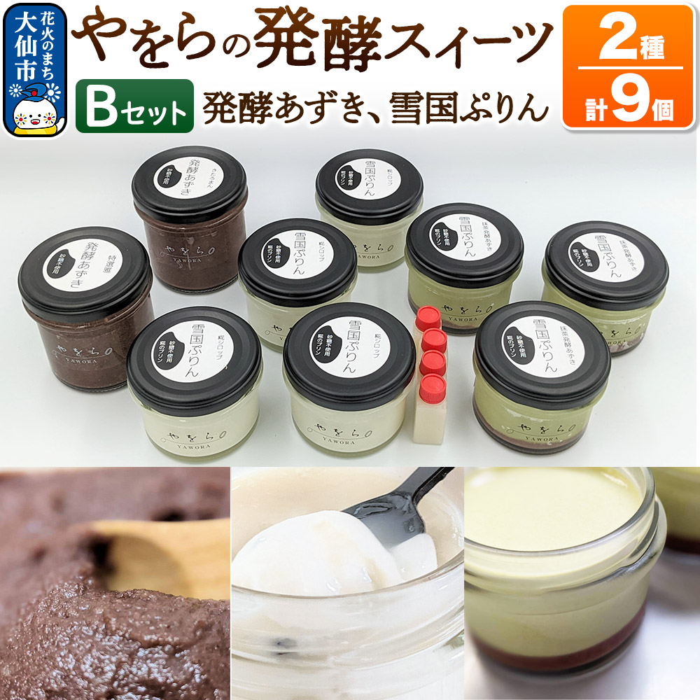 【罪悪感の無い甘さ】やをらの発酵スイーツ2種セットB（9個入）［発酵あずき・雪国ぷりん］砂糖・保存料不使用 [プリン ぷりん 発酵あずき 小豆 あずき 米糀 あめこうじ スイーツセット 詰め合わせ 秋田県]
