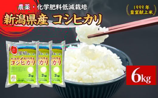 
            16-K61新潟県胎内市産ちょっと贅沢なコシヒカリ6kg（2kg×3袋）
          