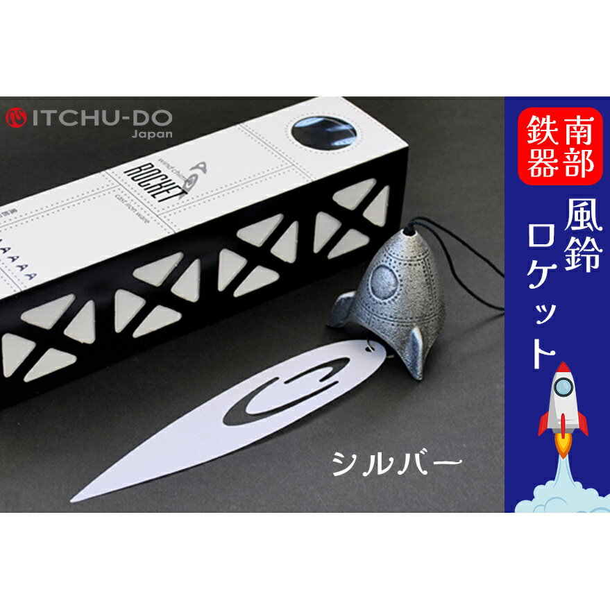 【ふるさと納税】 風鈴ロケット 銀グレー 1個 南部鉄器 ふうりん 雑貨 インテリア 伝統工芸品 工芸品 壱鋳堂 日本製 日本の夏 涼味 涼しい 音色 飾り 縁起物 屋外 屋内 吊り下げ 贈り物 ギフト プレゼント 岩手県 盛岡市 東北 岩手 盛岡 株式会社壱鋳堂