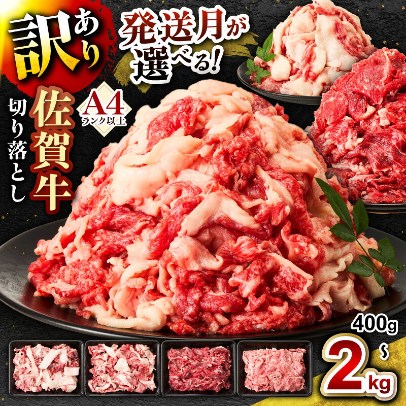 【ふるさと納税】 佐賀牛 訳あり 切り落とし【小分け / 発送時期が選べる】【 内容量が選べる 400g 〜 2.0kg】【 牛肉 ブランド牛 黒毛和牛 焼肉 肉じゃが 牛丼 ふるさと納税 佐賀牛 切落し 小分け 訳あり しゃぶしゃぶ 楽天限定 】