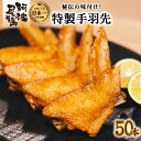 【ふるさと納税】 手羽先 唐揚げ 地鶏 阿波尾鶏 50本 冷蔵 国産 からあげ フライドチキン