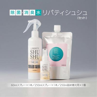 ふるさと納税 松江市 除菌・消臭水リバティシュシュ(セット)