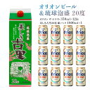 【ふるさと納税】オリオンビール＆琉球泡盛 20度