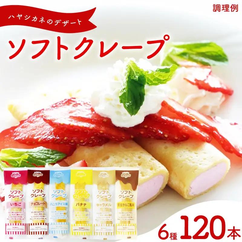 訳あり ソフトクレープ 6種120食 セット 冷凍 IR