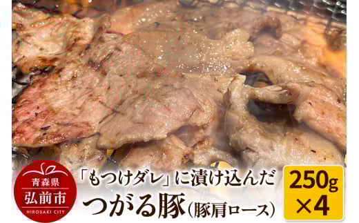 【つがる豚】豚肩ロースの「もつけダレ」つけこみ 250g×4パック