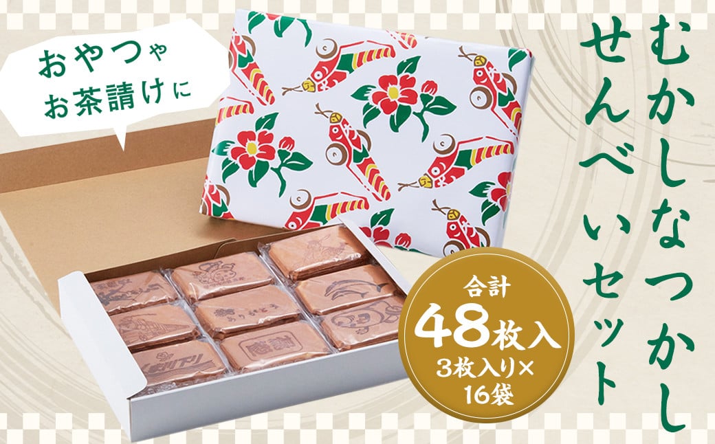 
            むかしなつかしいせんべいセット 計48枚入り 3枚×16袋 せんべい 煎餅 お菓子 たまごせんべい おやつ お茶請け
          