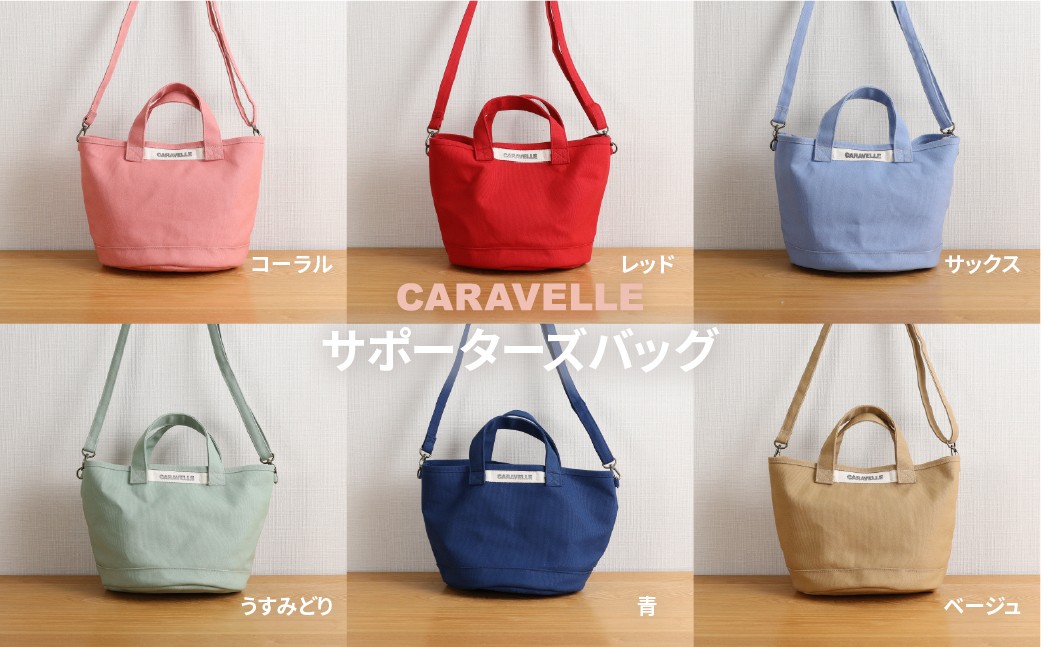 
                  選べるカラー【CARAVELLE】サポーターズバッグ バケツタイプのバッグ＋取り外しショルダー 幅約38cm 高さ約22.5cm 直径約24.5cm ショルダー約70cm～133cm かばん 下呂市 ハンドメイド 8号帆布 （col.コーラル / レッド / ベージュ / サックス / うすみどり /青 ）
                