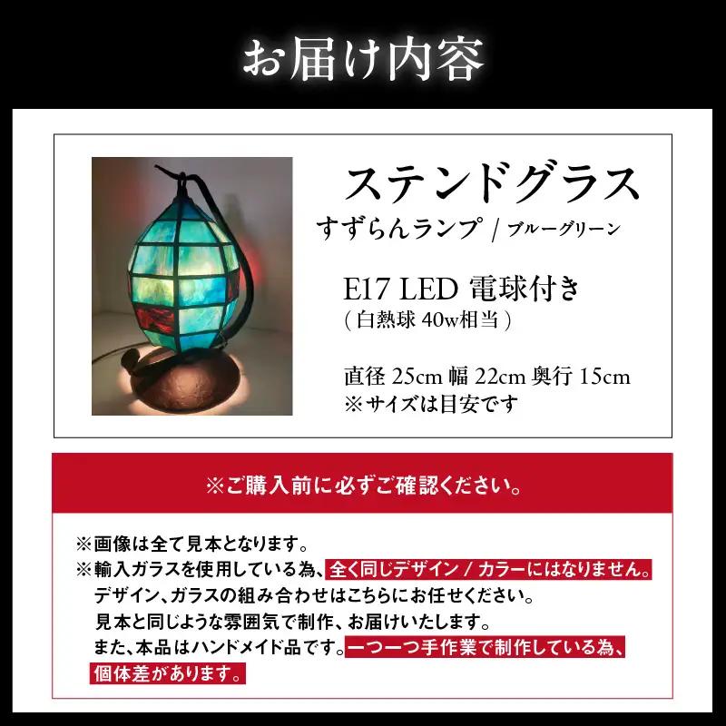 ステンドグラス・すずらんランプ【ブルーグリーン】